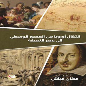 اسم الكتاب : انتقال أوربا من العصور الوسطى إلي عصر النهضةتأليف دكتور : عدنان عياش - معرض المؤلفين العرب
