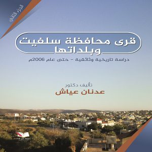 اسم الكتاب : قرى محافظة سلفيت وبلداته - اتأليف الدكتور : عدنان عياش - معرض المؤلفين العرب
