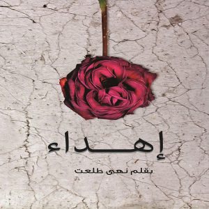 مجموعة إهداء الأدبية - نهى طلعت - معرض المؤلفين العرب