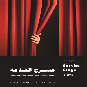 كتاب مسرح الخدمة - سوزان عبدالله - معرض المؤلفين العرب