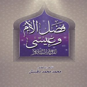 كتاب فضل الأم وعيسى عليه السلام - الدكتور محمد دقينش - معرض المؤلفين العرب