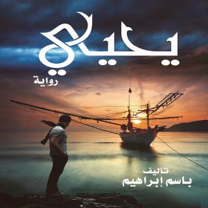 رواية يحيى للكاتب باسم إبراهيم - معرض المؤلفين العرب