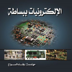 كتاب الألكترونيات ببساطة - معرض المؤلفين العرب - يوسف عباس الجبوري