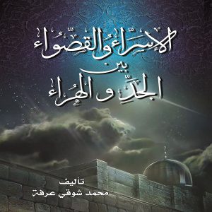 الإسراء والقصواء بين الجد والهراء - محمد شوقي عرفه