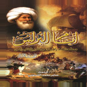 اسم الكتاب : أيام البرلس ( صفحات درامية من تاريخ البرلس ) (الجٌزء الأول)تأليف : الباحث صابر محمد الشرنوبي - معرض المؤلفين العرب