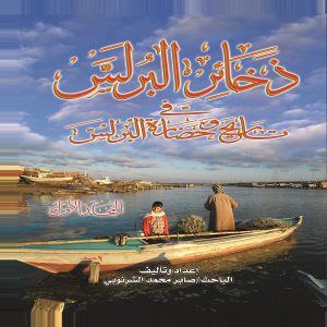 كتاب ذخائر البرلس في تاريخ وحضارة البرلس - صابر الشرنوبي - معرض المؤلفين العرب