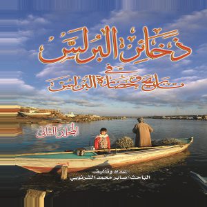 ذخائر البرلس في تاريخ وحضارة البرلس (الجٌزء الثاني) - صابر الشرنوبي - معرض المؤلفين العرب