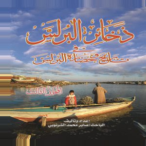 ذخائر البرلس في تاريخ وحضارة البرلس (الجٌزء الثالث) - صابر الشرنوبي - معرض المؤلفين العرب