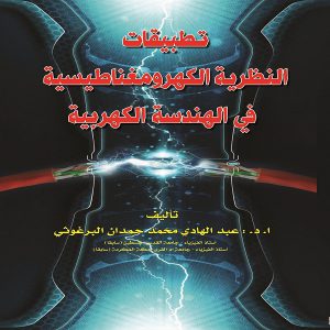 تطبيقات النظرية الكهرومغناطيسية في الهندسة الكهربية .. الدكتور: عبد الهادي محمد حمدان البرغوثي - معرض المؤلفين العرب