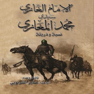 الإمام الغازي سيدي محمد المغازي (نسبته وذريته) - معرض المؤلفين العرب