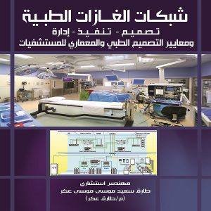 كتاب شبكات الغاز الطبية - مهندس طارق سعيد عكر - معرض المؤلفين العرب