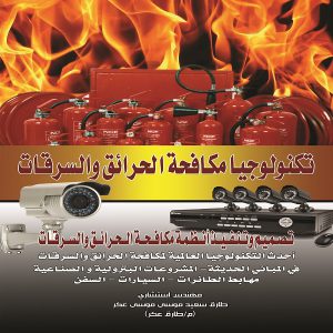 كتاب تكنولوجيا مكافحة الحرائق والسرقات - مهندس طارق سعيد عكر - معرض المؤلفين العرب
