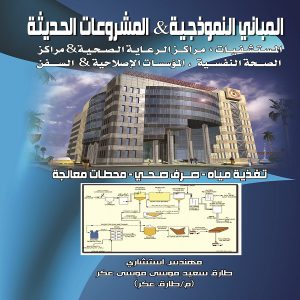 كتاب المباني النموذجية و المشروعات الحديثة - مهندس طارق سعيد عكر
