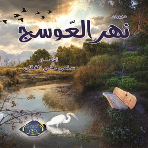 ديوان نهر العوسج - للكاتبه سلمى الغفلي - معرض المؤلفين العرب