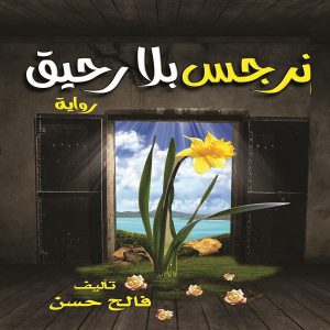 نرجس بلا رحيق - تأليف : فالح حسن - معرض المؤلفين العرب
