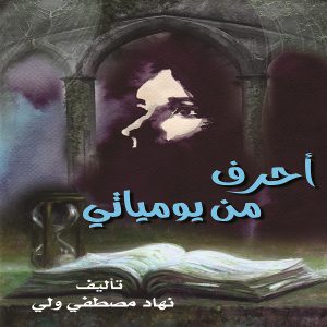 أحرف من يومياتي - نهاد مصطفى ولي - معرض المؤلفين العرب