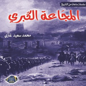 كتاب المجاعة الكبري - محمد سعيد غازي