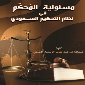 مسئولية المُحكم في نظام التحكيم السعودي - عبدالله بن عبدالعزيز الوسيدي التميمي