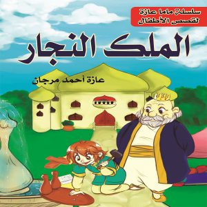 قصة الملك النجار - عازة أحمد مرجان - معرض المؤلفين العرب