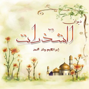ديوان... الشذرات - إبراهيم ولد محمد