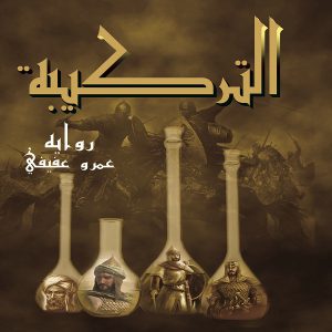 رواية التركيبة