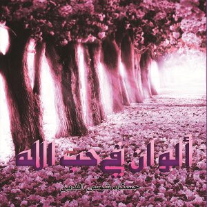 كتاب ألوان في حب الله - حسناء شمس الدين - معرض المؤلفين العرب