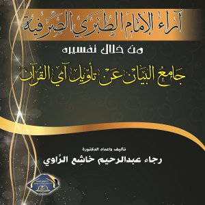 أراء الإمام الطبري الصرفية من خلال تفسيره جامع البيان - الدكتورة رجاء عبدالرحيم خاشع الراوي - إصدارات معرض المؤلفين العرب