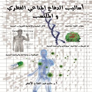 كتاب أساليب الدفاع المناعي الفطري والمكتسب - الدكتور حامد الأشقر - معرض المؤلفين العرب
