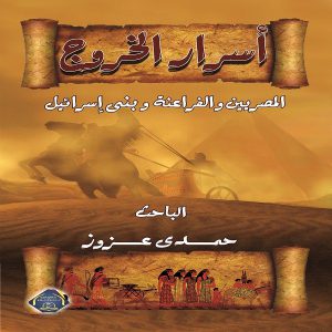 أسرار الخروج - حمدي عزوز - معرض المؤلفين العرب