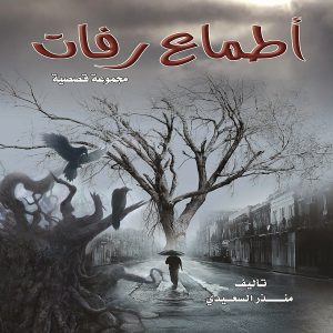 أطماع رفات