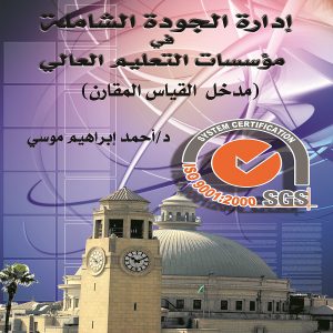 إدارة الجودة الشاملة في مؤسسات التعليم العالي - معرض المؤلفين العرب