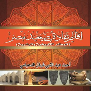 كتاب إقليم نقادة - أحمد عبدالنبي فرغل الدعباسي