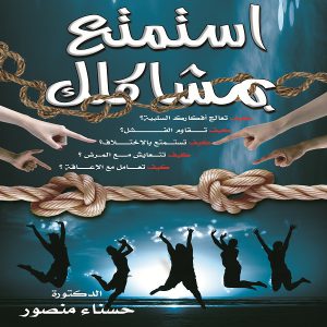 كتاب استمتع بمشاكلك تأليف الدكتورة حسناء منصور - إصدارات معرض المؤلفين العرب