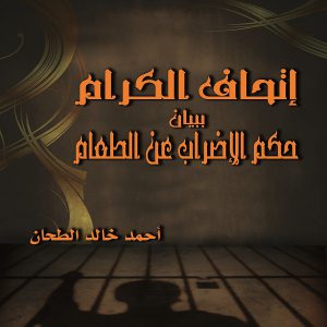 كتاب إتحاف الكرام ببيان حكم الإضراب عن الطعام - معرض المؤلفين العرب - أحمد خالد الطحان