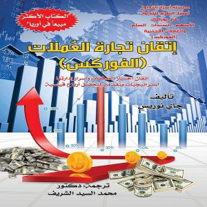 احتراف تجارة العُملات ترجمة الدكتور / محمد الشريف تأليف / جاي نوريس - إصدارات معرض المؤلفين العرب المترجمة