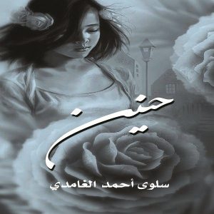 رواية حنين .. سلوى الغامدي - معرض المؤلفين العرب