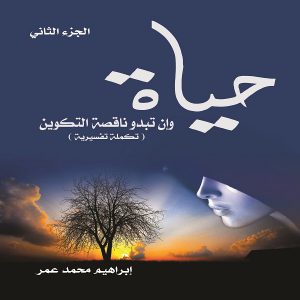 حياة وإن تبدو ناقصة التكوين - إبراهيم محمد عمر - معرض المؤلفين العرب