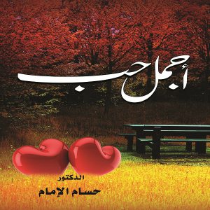 ديوان شعر أجمل حب - الدكتور حسين الإمام - معرض المؤلفين العرب