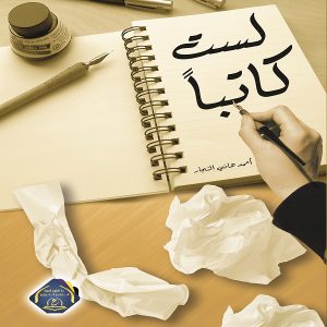 لست كاتباً ! مجموعة أدبية - أحمد هاني النجار