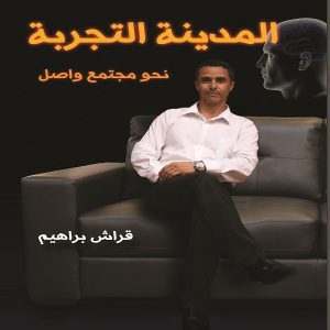 كتاب المدينة التجربة - الكاتب قراش براهيم - معرض المؤلفين العرب