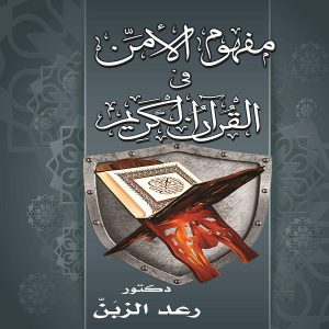 مفهوم الأمن في القرآن الكريم - الدكتور رعد فواز الزبن - معرض المؤلفين العرب