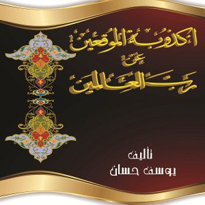 أكذوبة الموقعين عن رب العالمين - يوسف شلار