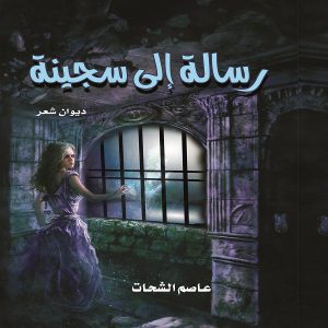 ديوان شعر رسالة الي سجينة تاليف : د. عاصم الشحات