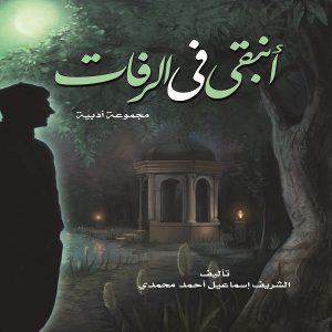 أتبقي في الرفات - إسماعيل المحمدي