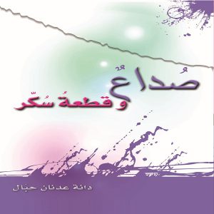 كتاب صُداع وقطعة سُكّر للمؤلفة : دانة عدنان حبّال - معرض المؤلفين العرب