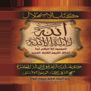 "الاستهلال" موسوعة الدرر الزاهرة في الأصالة المعاصِرة منهج الترقي بكلية الوجود الإنساني - الدكتور بسيوني الخولي - معرض المؤلفين العرب