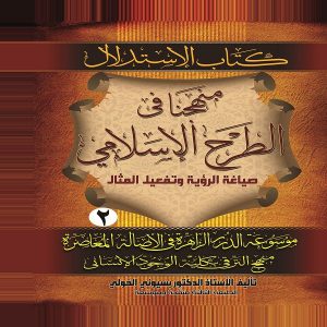 كتاب الاستهلال "منهجنا في الطرح الإسلامي أدوات التحليل ووسائل الاستدلال" - الأستاذ الدكتور بسيوني الخولي - معرض المؤلفين العرب