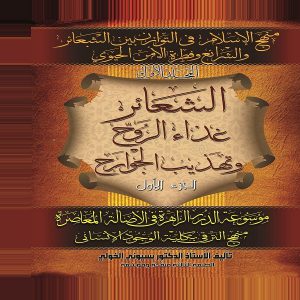 كتاب الشعائر غذاء الروح وتهذيب الجوارح - الدكتور بسيوني الخولي - معرض المؤلفين العرب