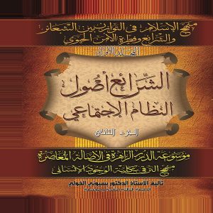 كتاب الشرائع أصول النظام الاجتماعي - الدكتور بسيوني الخولي - معرض المؤلفين العرب