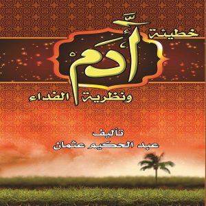 كتاب خطيئة أدم "ونظرية الفداء " - تأليف عبدالحكيم عثمان